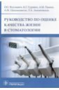Руководство по оценке качества жизни в стоматологии
