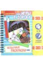 Игры в дорогу Необычные раскраски, микс, ВВ4231