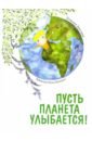 Пусть планета улыбается!