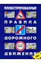 Иллюстрированные Правила дорожного движения Российской Федерации. 2021 (с последними изменениями)