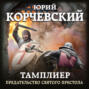 Тамплиер. Предательство Святого престола