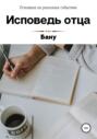 Исповедь отца