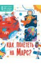 Как полететь на Марс?