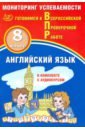 Английский язык 8кл Мониторинг успеваемости ВПР+ау