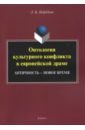 Онтология культурного конфликта в европейск. драме