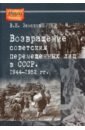 Возвращение советских перемещенных лиц в СССР. 1944-1952 гг.