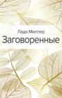 Заговоренные