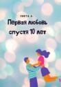Первая любовь спустя 10 лет