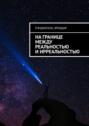 На границе между реальностью и ирреальностью