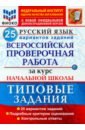 ВПР ФИОКО Русский язык За курс нач. шк. 25 вар. ТЗ