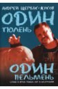 Один тюлень - один пельмень