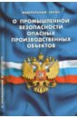ФЗ О промышленной безоп опасных производ объектов