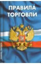 Правила торговли. Сборник нормативных документов