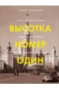 Высотка номер один. История, строительство, устройство и архитектура Главного здания МГУ