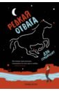 Редкая отвага