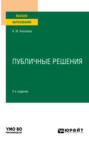 Публичные решения 2-е изд., испр. и доп. Учебное пособие для вузов