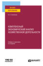 Комплексный экономический анализ хозяйственной деятельности 4-е изд., пер. и доп. Учебник и практикум для вузов