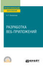 Разработка веб-приложений. Учебное пособие для СПО