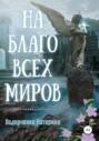 На благо всех миров
