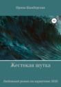 Жестокая шутка