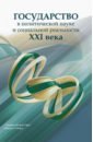 Государство в политической науке и социальной реальности XXI века