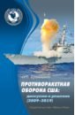 Противоракетная оборона США. Дискуссии и решения (2009–2019)