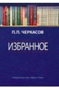 Избранное. Статьи, очерки, заметки по истории Франции и России
