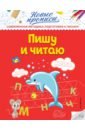 Пишу и читаю