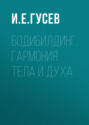 Бодибилдинг. Гармония тела и духа