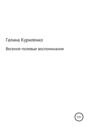 Весенне-полевые воспоминания