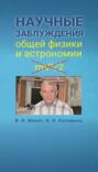 Научные заблуждения общей физики и астрономии