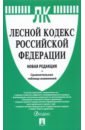 Лесной кодекс РФ с таблицей изменений. Новая редакция