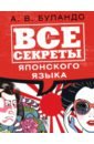 Все секреты японского языка