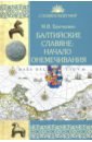 Балтийские славяне. Начало онемечивания (1128—1278 гг.)