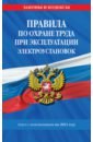 Правила по охране труда при эксплуатации электроустановок со всеми изменениями на 2021 год