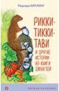 Рикки-Тикки-Тави и другие истории из Книги джунглей