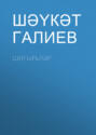 Шигырьләр