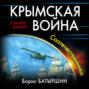 Крымская война. Соотечественники
