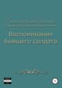 Воспоминания бывшего солдата