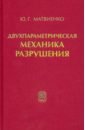 Двухпараметрическая механика разрушения