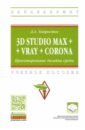 3D Studio Max + VRay + Corona. Проектирование дизайна среды