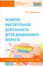 Развитие мыслительной деятельности детей дошкольного возраста