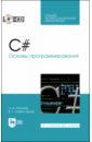 C#.Основы программирования+CD.СПО