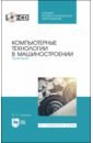 Компьютерные технологии в машиност.Практ+CD.Уч.СПО