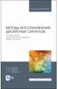 Методы восстановл.дискрет.сигналов.Основы теории..