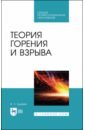 Теория горения и взрыва.СПО