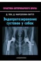 Эндопротезирование суставов у собак