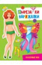 Вырезалка-наряжалка. Сказочные феи