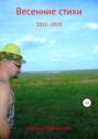 Весенние стихи 2012-2019