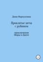 Проклятье меча с рубином